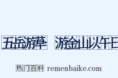 五岳游草·游金山以午日是什么意思的图片
